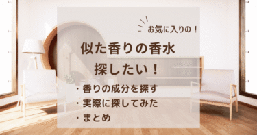 「廃盤の香水」に似た香りを探す方法＆「日暮かごめ」の香りの代替候補
