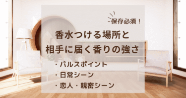 香水は距離で香り方が変わる！日常・恋人シーン別おすすめのつける場所と強さ一覧