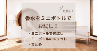 【体験談】「ザタイム」をMELL fragranceのミニボトルで試してみた感想｜買う前に知っておきたいポイント