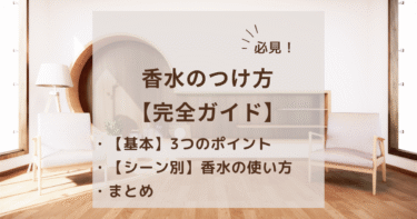 【香水のつけ方完全ガイド】部位・プッシュ数・距離をTPO別に解説！